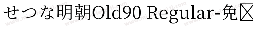 せつな明朝Old90 Regular字体转换